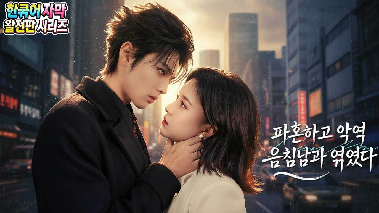 【한국어 자막】