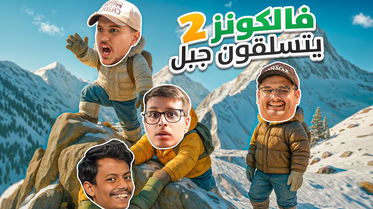 نتسلق جبل مع شباب فالكونز 2 ⛰️ " الفريق الجديد 🔥 "