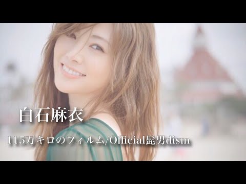 【乃木坂46MAD】白石麻衣 『115万キロのフィルム』Official髭男dism 【まいやん卒業MAD】