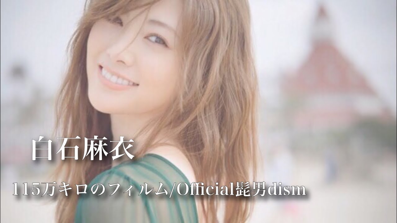 乃木坂46MAD】白石麻衣 『115万キロのフィルム』Official髭男dism