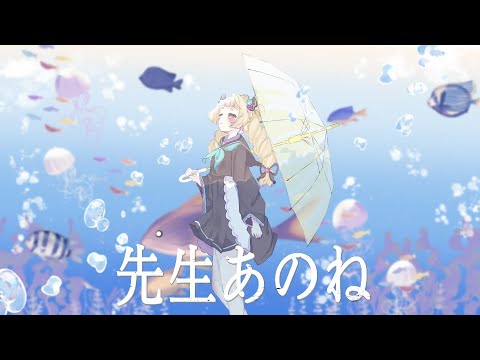 【オリジナルMV】先生あのね/うるちあられ【歌ってみた】