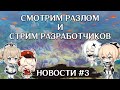 НОВОСТИ ДНЯ #3 - ИЗМЕНЕНИЯ В ОБИТЕЛИ | БУДУЩАЯ ПРОБЛЕМА ИГРЫ | РАЗЛОМ