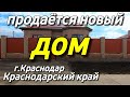 Дом на Юге 100 кв.м. Цена 8 200 000 рублей. Подробности по тел. 8 918 399 36 40 Краснодарский край