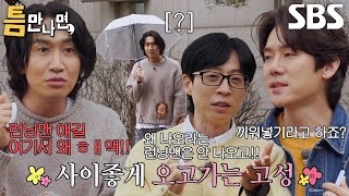 “누가 그런 얘기를 해?!” 이광수, 유재석×유연석의 모함으로 시작하는 첫 등장★