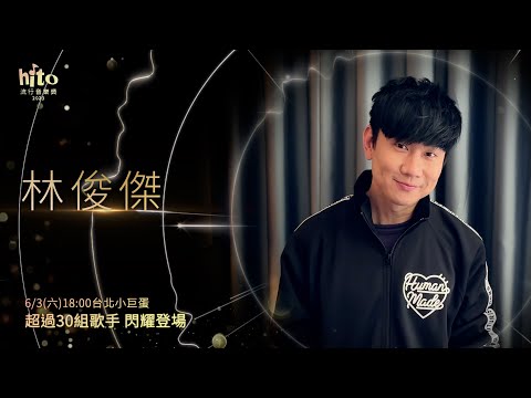 《林俊傑》2023 hito流行音樂獎頒獎典禮｜星光熠熠