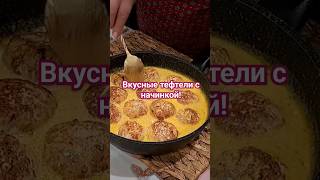 Невероятно Вкусные Тефтели!