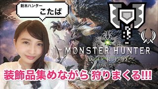 MHW モンハンワールド 装飾品集め&フリクエ！ MONSTER HUNTER