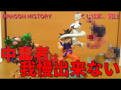 【上位賞レビュー】一番くじ ドラゴンボール DRAGON HISTORY。前日の作戦と当日の決戦の様子。一番くじ依存症の人間は我慢できない。マジュニア、悟空、ベジータ、フリーザ、少年悟空とブルマ。