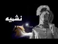 نشميه كلمات فلاح القرقاح اداء وليد الوداعني