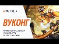 WILD RIFT ЛУЧШИЙ ГАЙД И ОБЗОР НА ВУКОНГА | СИЛЬНЕЙШИЙ БРУЗЕР | League Of Legends: Wild Rift