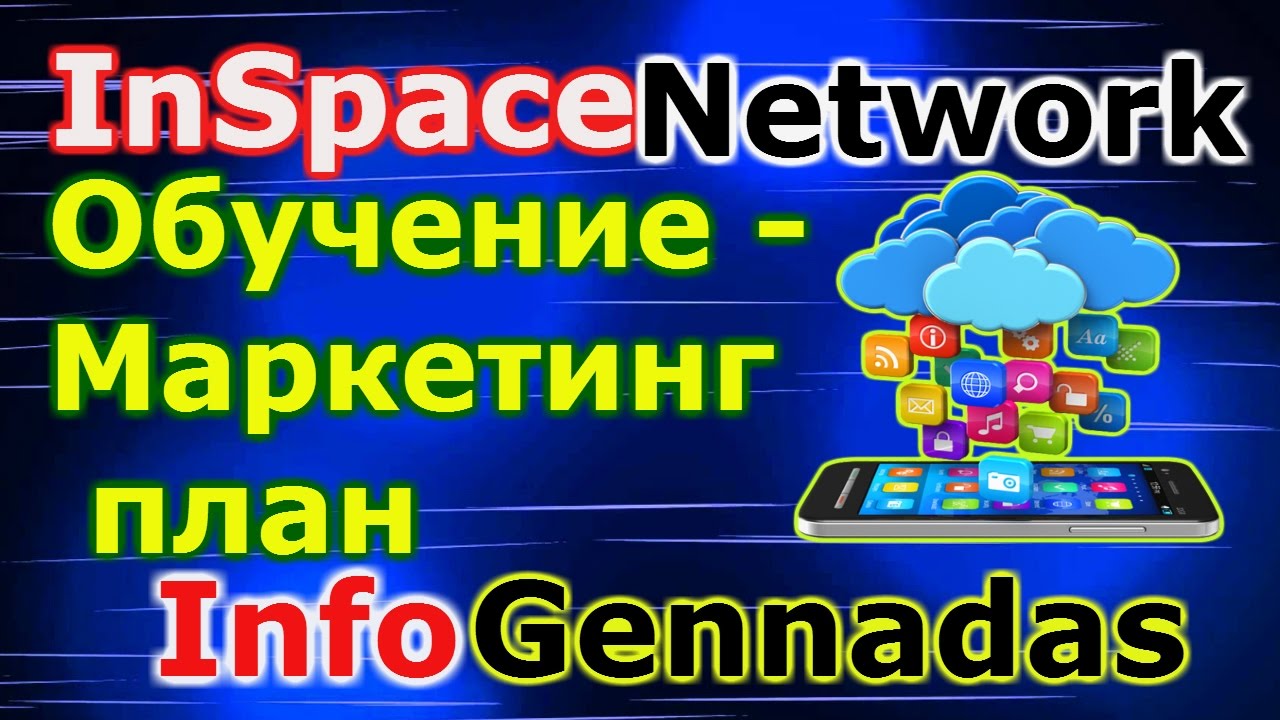 Обучение   Маркетинг план inSpace Network