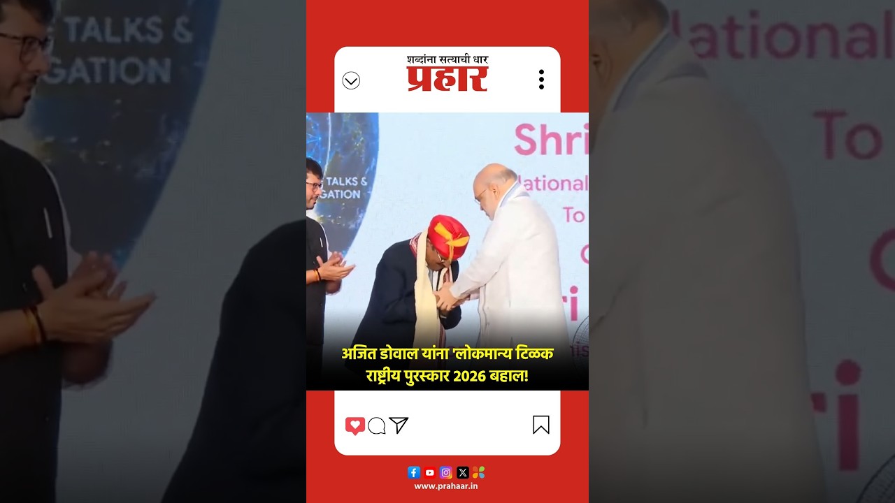 Ajit Doval | केंद्रीय गृहमंत्री अमित शाह यांच्या हस्ते अजित डोवाल सन्मानित