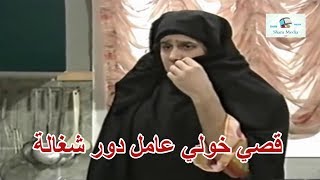 عمل حالو خدامة وحط مكياج حتى يخلي ابوه يكره ريحة النسوان ـ قصي خولي