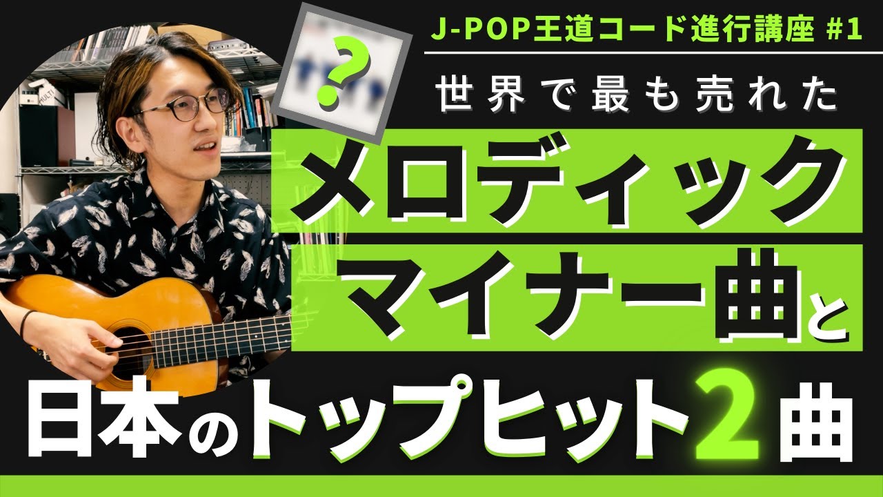 コード進行講座 1 あの世界的メロディックマイナー曲とj Pop Topヒット2曲 Youtube