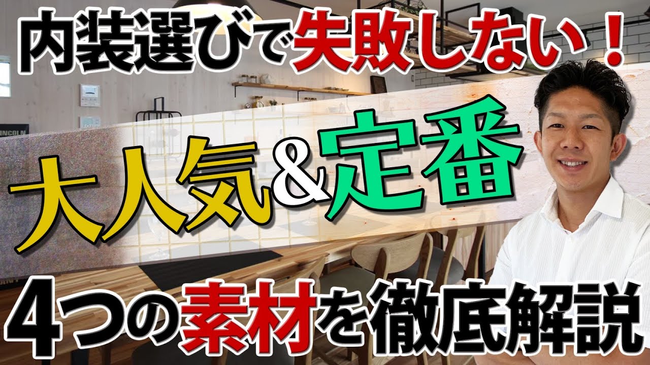 【「なんか違った」を防ぐ！】大人気&定番の内装素材４つを徹底解説！