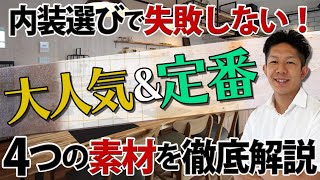 【「なんか違った」を防ぐ！】大人気&定番の内装素材４つを徹底解説！