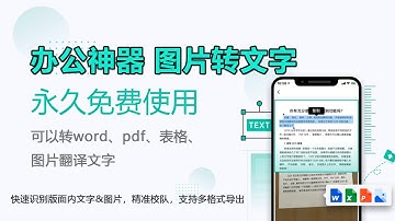 2022年 最新破解版 | 图片转文字 | 图片翻译 | 图片转word | 图片转表格Excel  | 图片转PDF | 永久免费使用 不限次数 | 办公必备 | 外贸 跨境 外交必备神器