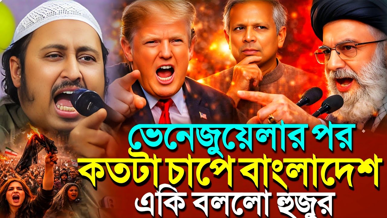 ভেনেজুয়েলার পর কোন দেশ ঝুঁকিতে? ইয়াসিন হুজুর কী বললেন┇Qari Yasin Ali Saheb Jalsa┇Qari Yasin Ali Waz.