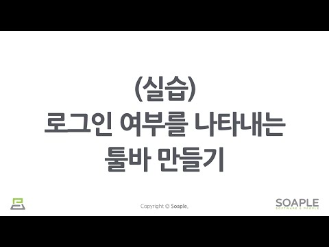 9-2강. Conditional Rendering ((실습) 로그인 여부를 나타내는 툴바 만들기)