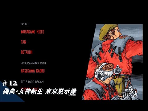 偽典・女神転生 東京黙示録　『PC-98用』 偽典・女神転生 東京黙示録 『PC-98用』 - メルカリ