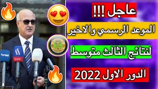 الموعد الاخير/نتائج الثالث متوسط الدور الاول 2022/موعد نتائج الثالث متوسط الدور الاول 2022