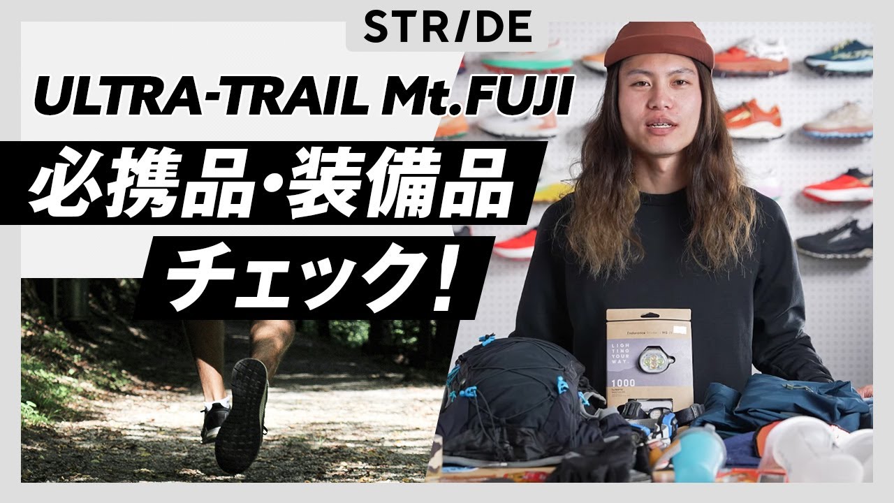 ウルトラトレイルマウントフジ 必携品 装備品チェック UTMF