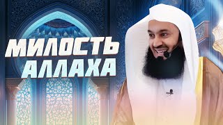 Как ДОБИТЬСЯ Милости Аллаха | Муфтий Менк