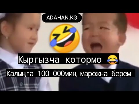 Кыргызча котормо😂😂😂// Жаш балдар маеги😂😂