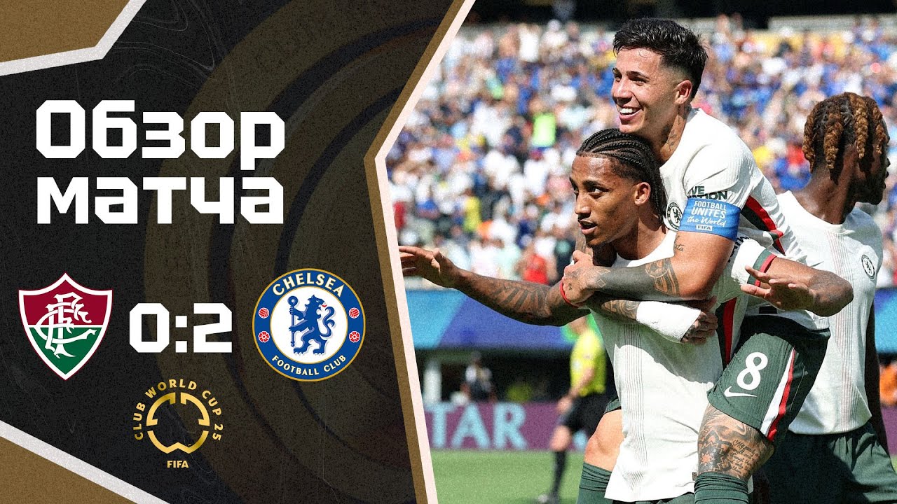МЫ В ФИНАЛЕ КЧМ! Флуминенсе - Челси (0:2). Обзор матча. Fluminense 0-2 Chelsea. Highlights. 07.07.25