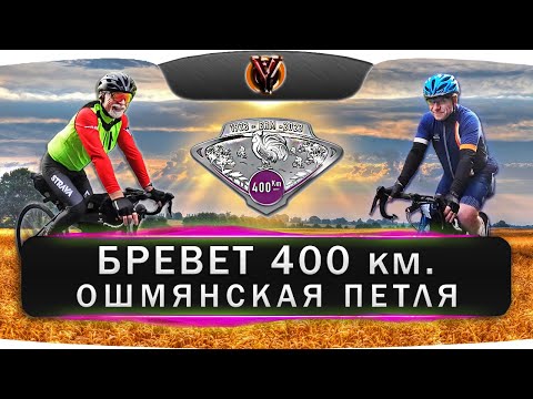 Видео: Юбилейный бревет 400 км. Ошмянская петля. Сябры рандоннёры. BRM 400 км.