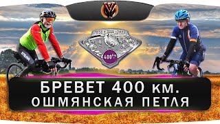 Юбилейный бревет 400 км. Ошмянская петля. Сябры рандоннёры. BRM 400 км.