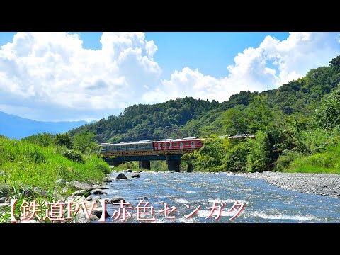 【鉄道PV】赤色センガタ