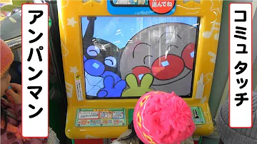 コミュタッチアンパンマン コミュタッチアンパンマン