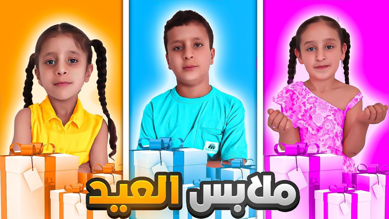 اشترينا ملابس العيد بثلاثة ألوان اخضر وبرتقالي وردي (ألوانا المفضلة)😍