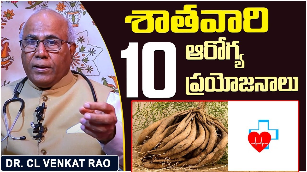 శతావరి ప్రయోజనాలు || Shatavari Health Benefits In Telugu || Ayurvedic Medicine || Dr Cl Venkat Rao