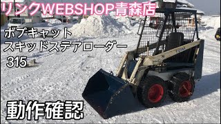 ☆売約済み☆【農機具王青森店】ボブキャット スキッドステアローダー