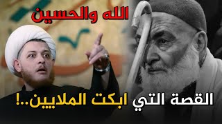 قصة الرجل العجوز(والحسين ع) التي ابكت الملايين..|الشيخ محمد شرارة