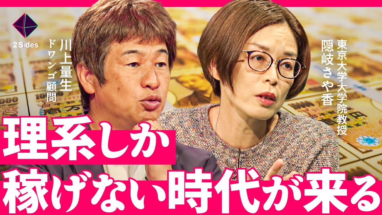 「年収稼げるのは？」就職後10年で明らかな格差。果たして高年収は文系卒？理系卒？【ドワンゴ川上vs東大教授・隠岐さや香】