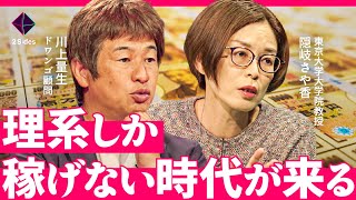 「年収稼げるのは？」就職後10年で明らかな格差。果たして高年収は文系卒？理系卒？【ドワンゴ川上vs東大教授・隠岐さや香】