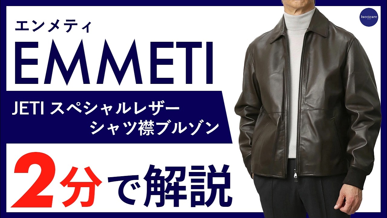 26年秋冬新作】EMMETI JETI スペシャルレザー シャツ襟ブルゾン 2分で