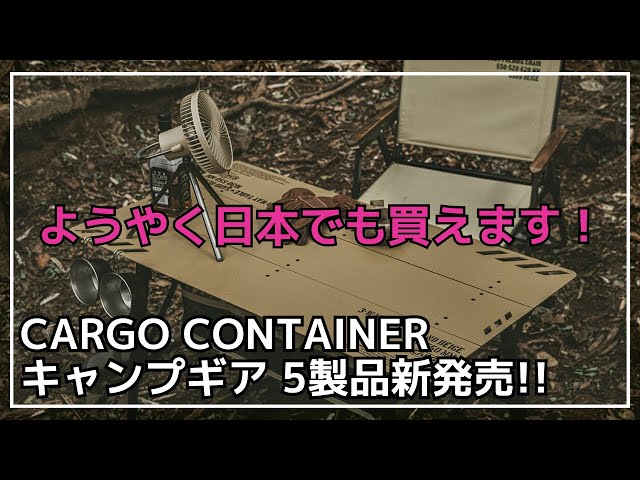 売切必須】ミリタリー＆無骨デザインなカーゴコンテナの新作ギア『END