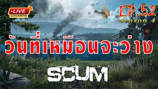 [EP.52]Scum ss4 วันที่เหมือนจะว่าง