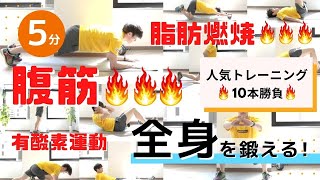 ガッツリ全身を鍛えるワークアウト！プランクやスクワット、腹筋、有酸素運動など5分間