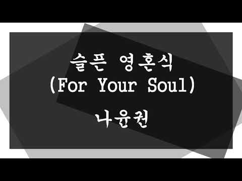 나윤권 - 슬픈 영혼식 ( For Your Soul ) ( 불후의 명곡 : 조성모 편 )