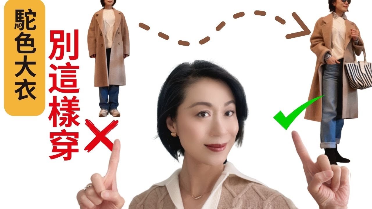 2023 秋冬穿搭I 普通大衣高級感有訣竅I 老氣，土氣大衣穿法秒變時尚I鞋子很重要！！！