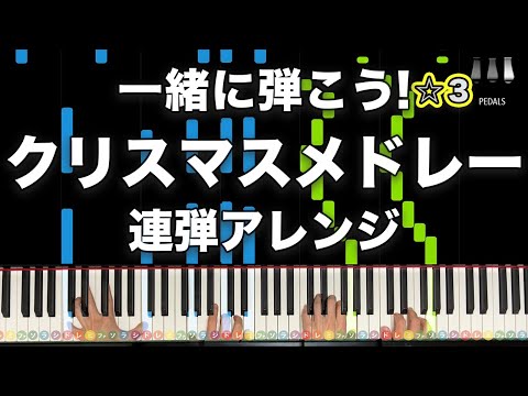 クリスマスメドレー (連弾)