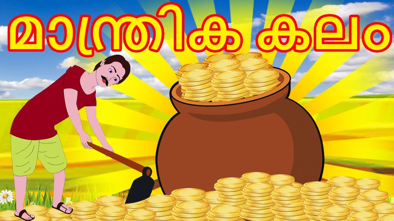 മാന്ത്രിക കലം Magical Pot Malayalam Story Malayalam Cartoon Kathakal