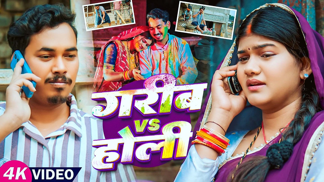#Video | ग़रीब vs होली | #Amit Ashik, #Srishti Bharti | Garib VS Holi | Maghi Holi Sad Song 2026