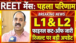 REET Level 1 Level 2 Final Cut Off 2026 | REET  Result Date Update 🔴 REET L1 &amp; L2 Expected Cut Off