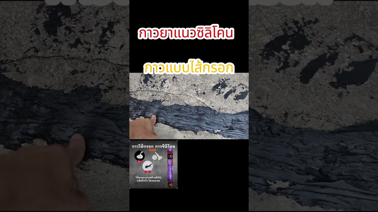 กาวยาแนวซิลิโคน แบบไส้กรอก